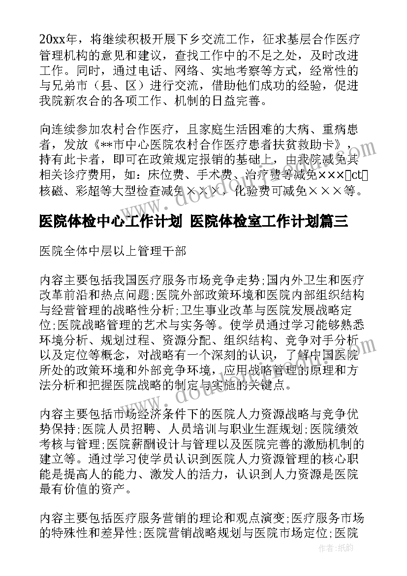 最新医院体检中心工作计划 医院体检室工作计划(精选9篇)