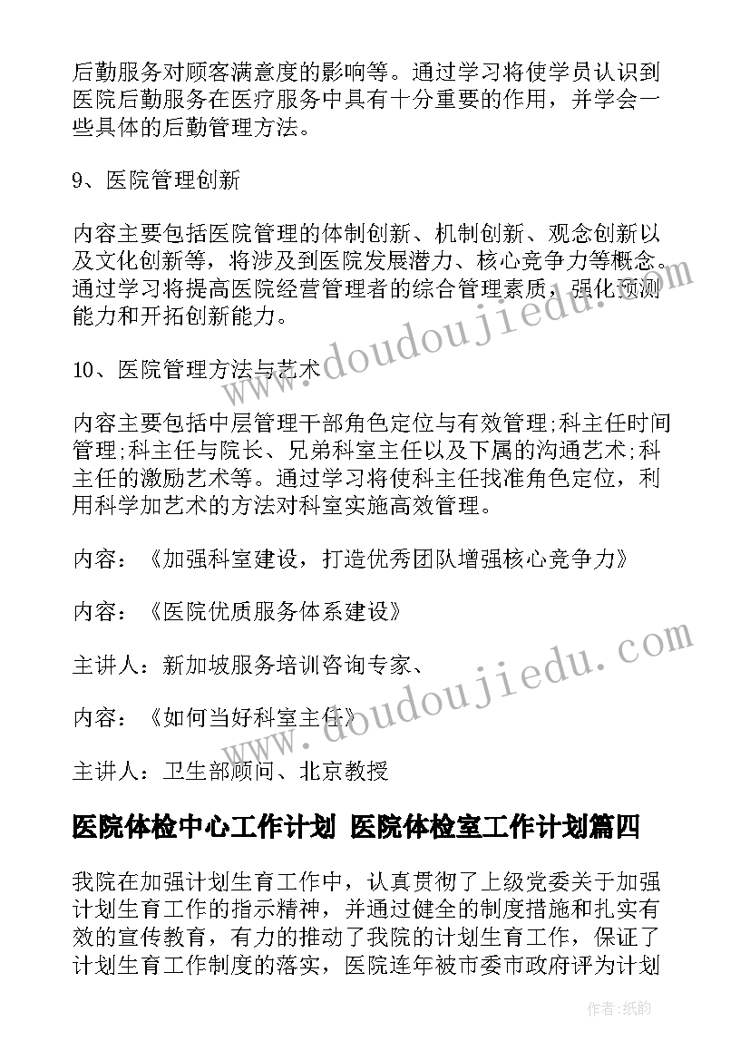 最新医院体检中心工作计划 医院体检室工作计划(精选9篇)