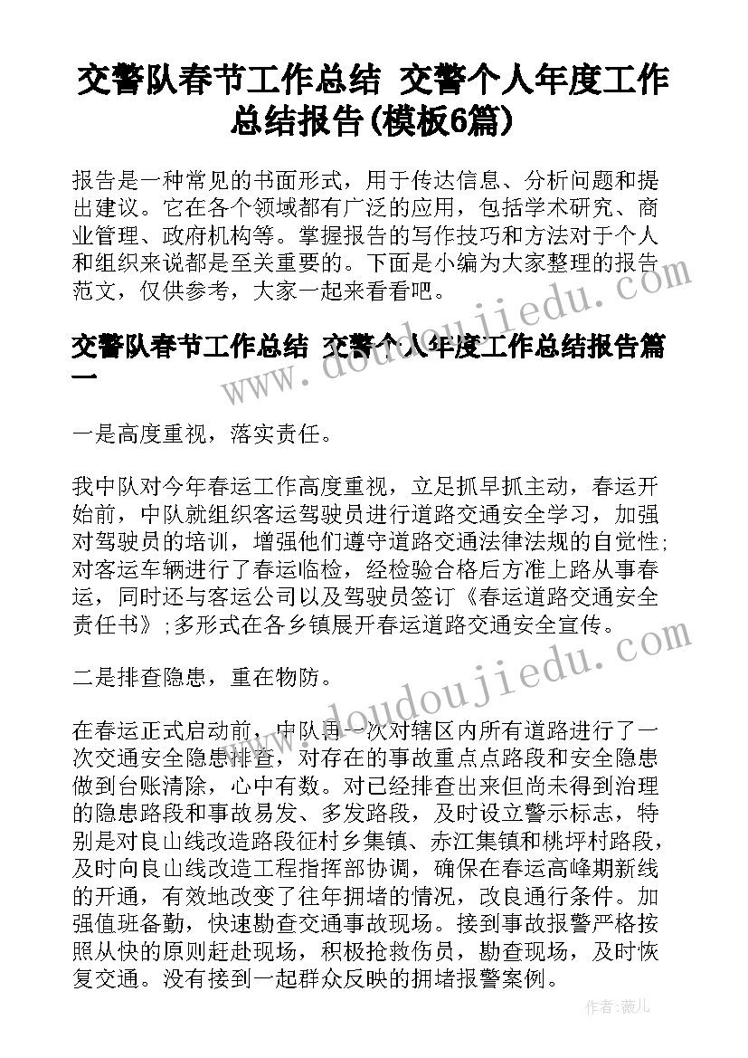 交警队春节工作总结 交警个人年度工作总结报告(模板6篇)