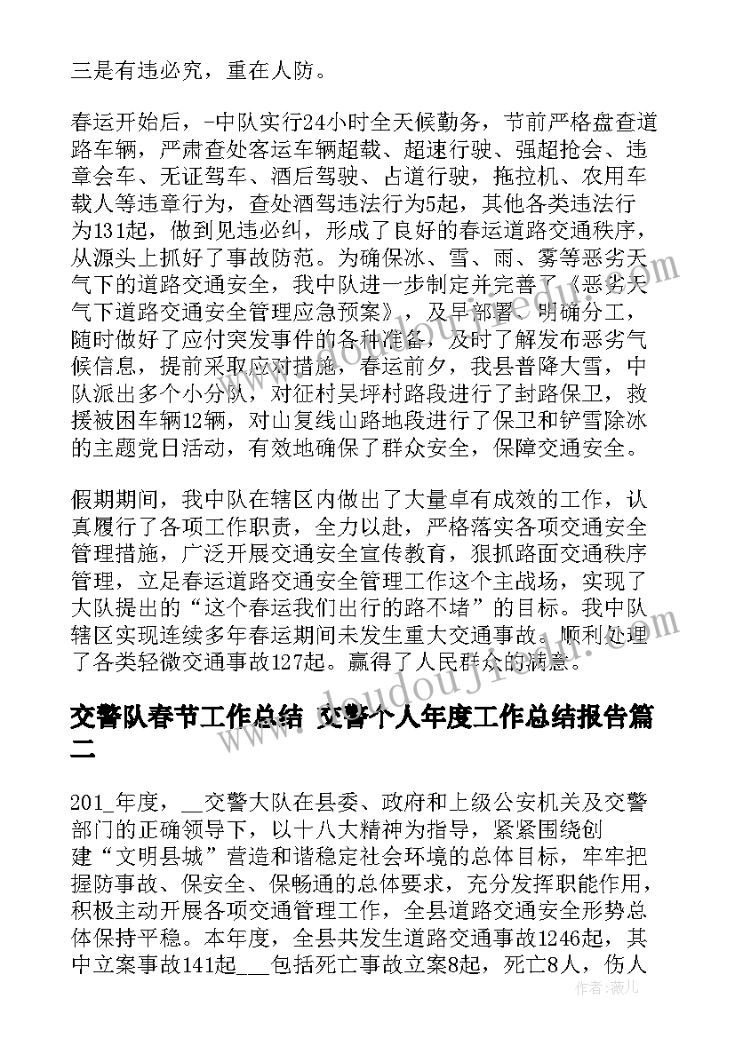 交警队春节工作总结 交警个人年度工作总结报告(模板6篇)