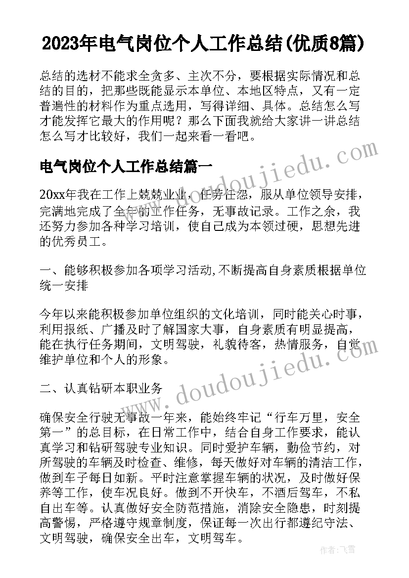 2023年电气岗位个人工作总结(优质8篇)