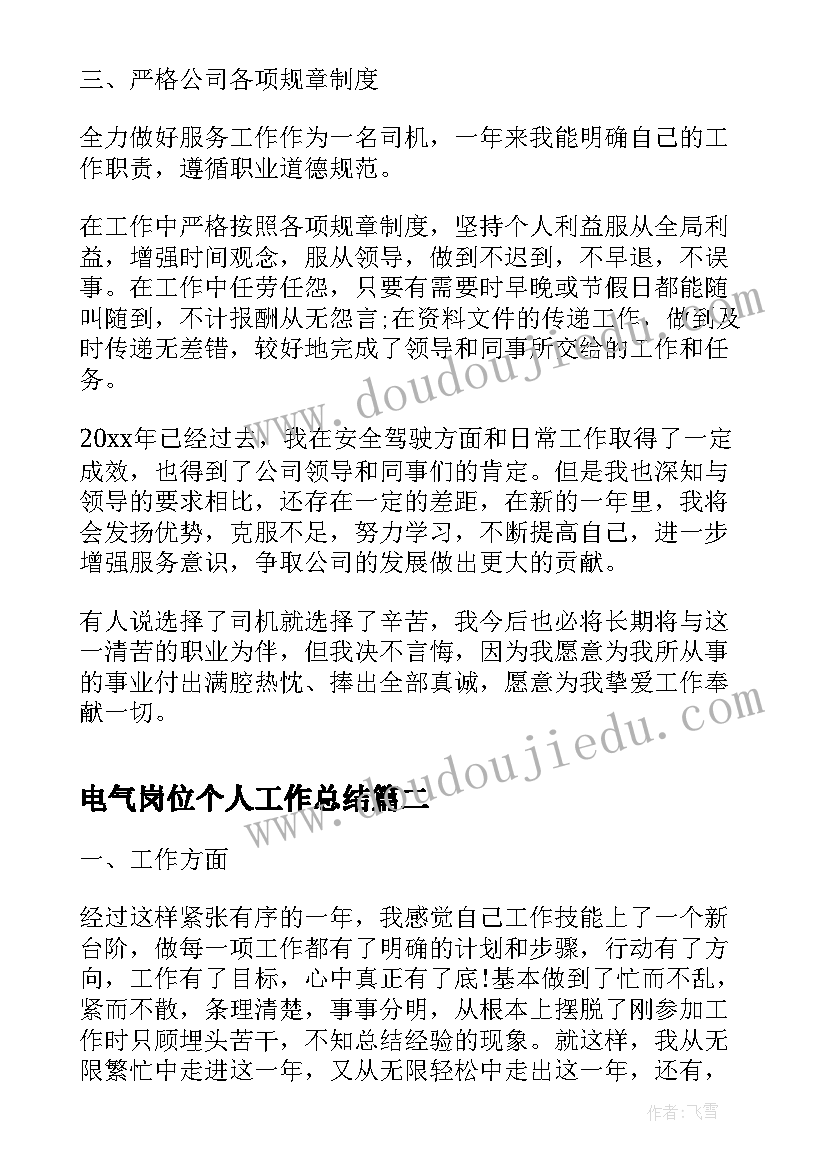 2023年电气岗位个人工作总结(优质8篇)