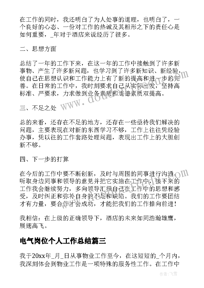 2023年电气岗位个人工作总结(优质8篇)