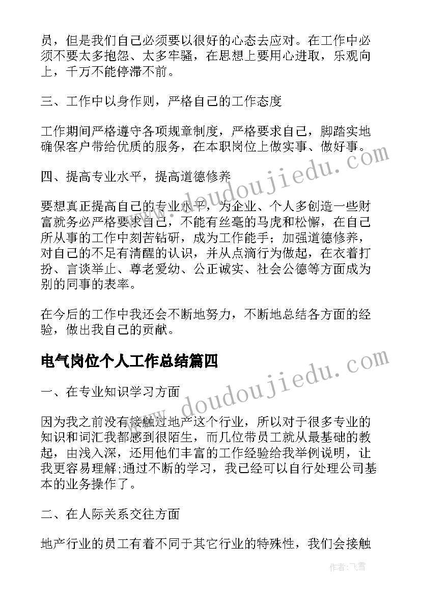 2023年电气岗位个人工作总结(优质8篇)