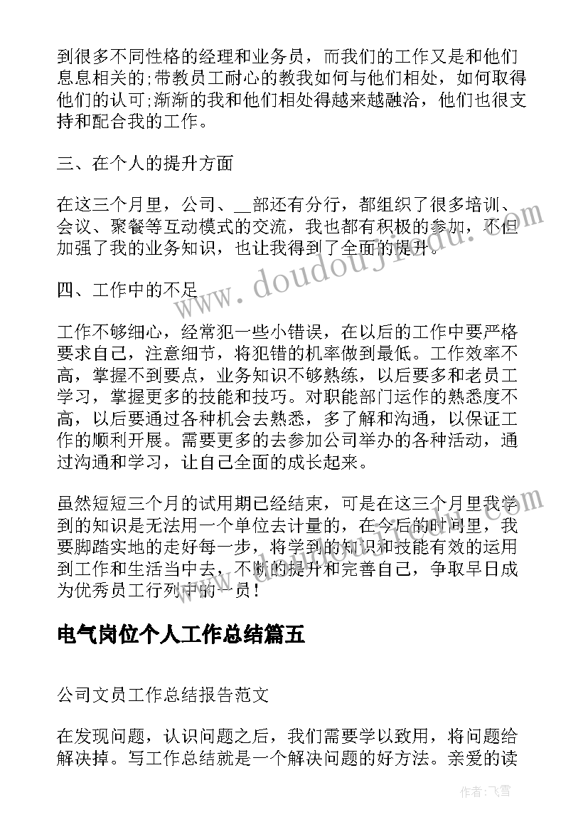 2023年电气岗位个人工作总结(优质8篇)