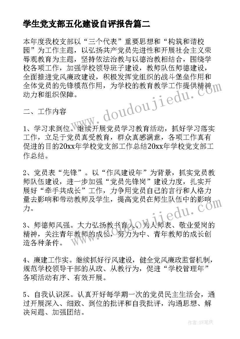 学生党支部五化建设自评报告(大全6篇)