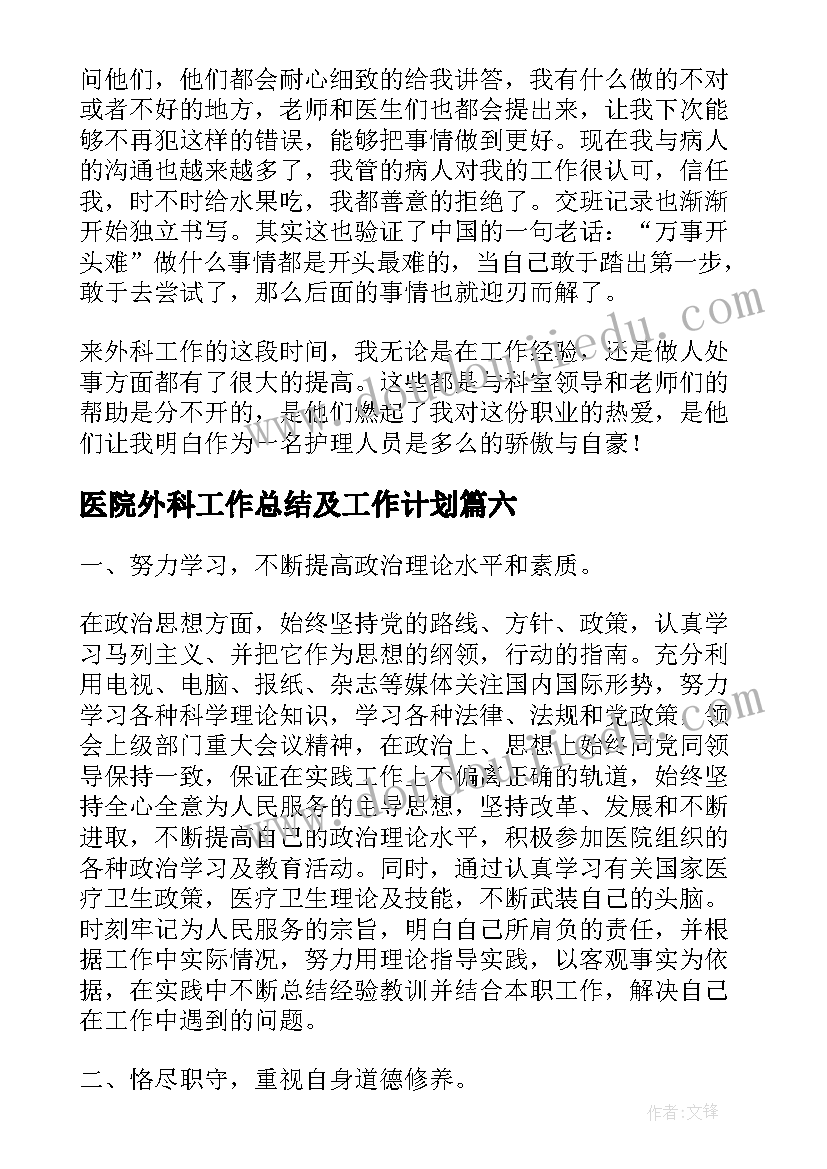 2023年医院外科工作总结及工作计划(通用8篇)