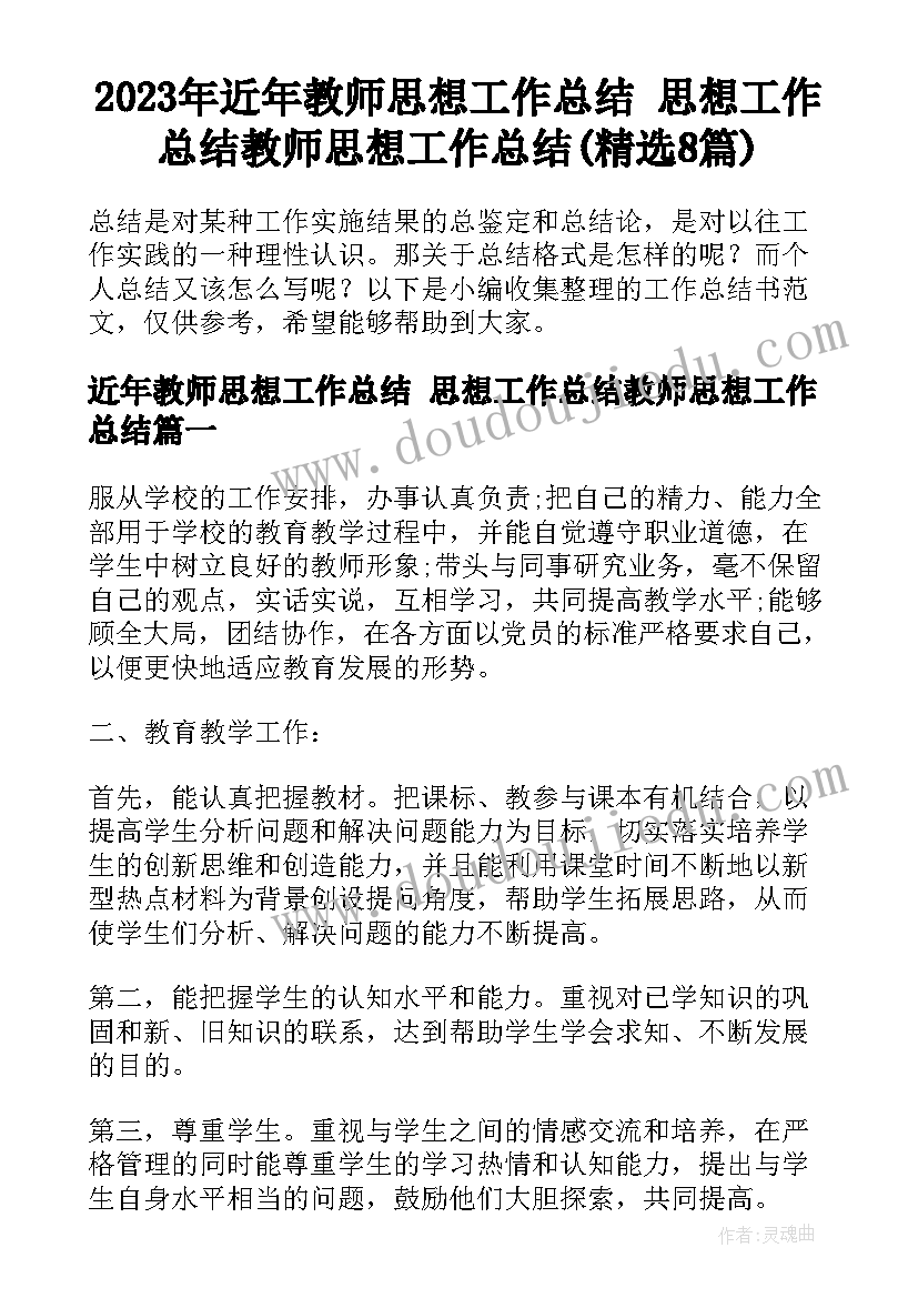 2023年近年教师思想工作总结 思想工作总结教师思想工作总结(精选8篇)