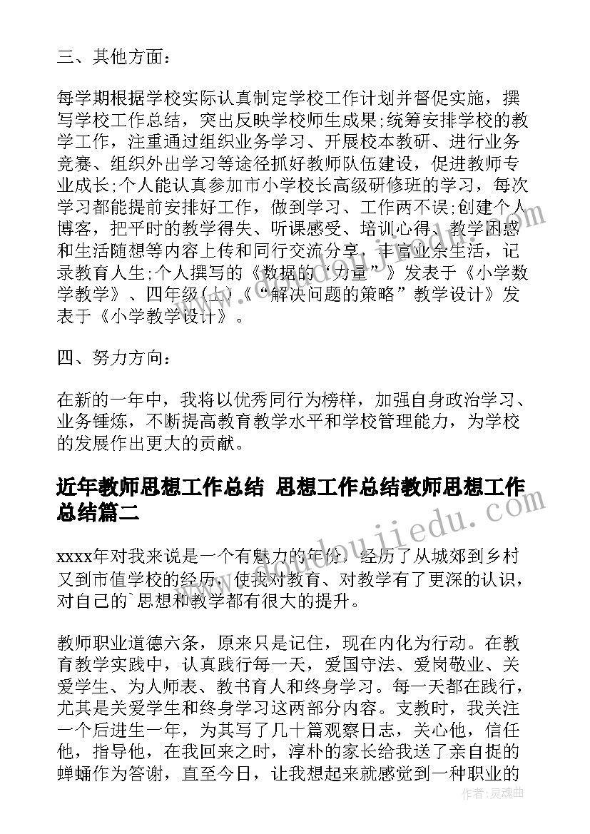 2023年近年教师思想工作总结 思想工作总结教师思想工作总结(精选8篇)