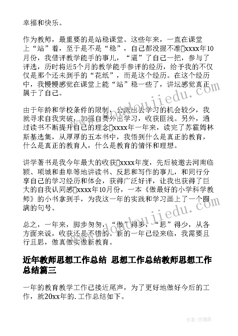 2023年近年教师思想工作总结 思想工作总结教师思想工作总结(精选8篇)