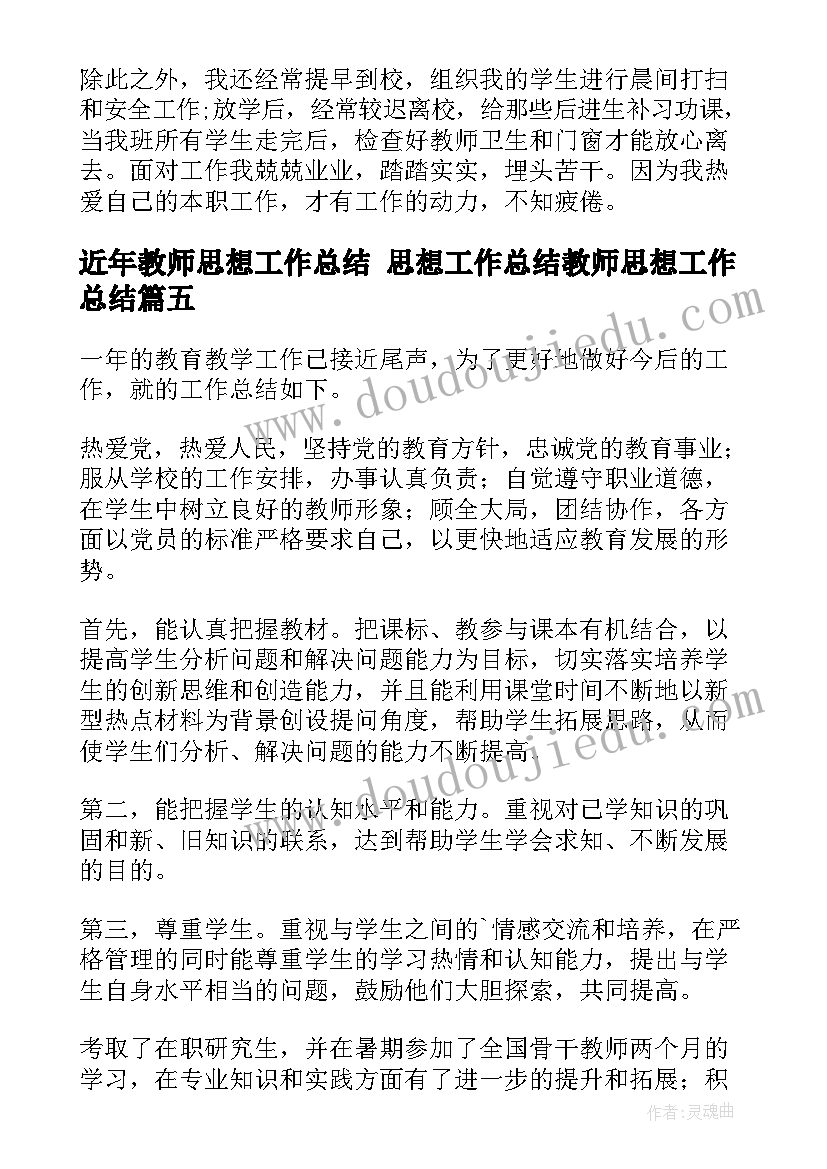 2023年近年教师思想工作总结 思想工作总结教师思想工作总结(精选8篇)