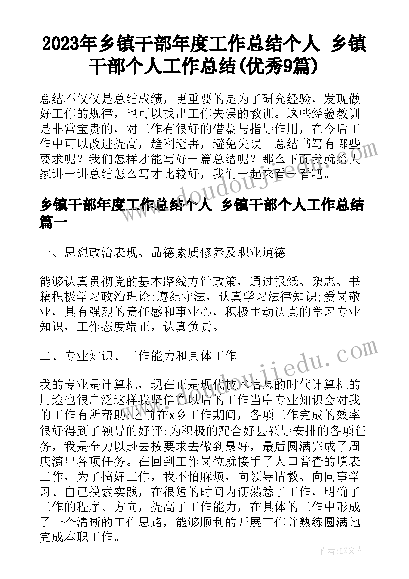 2023年乡镇干部年度工作总结个人 乡镇干部个人工作总结(优秀9篇)