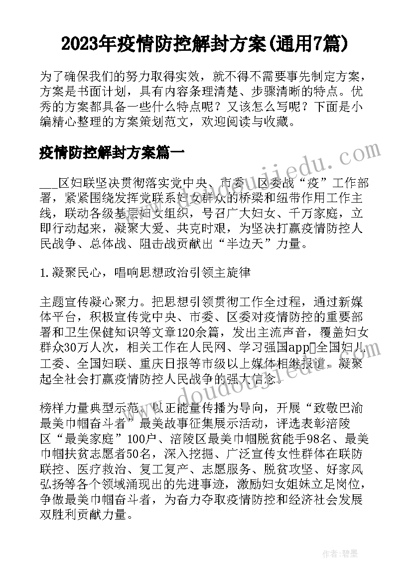 2023年疫情防控解封方案(通用7篇)