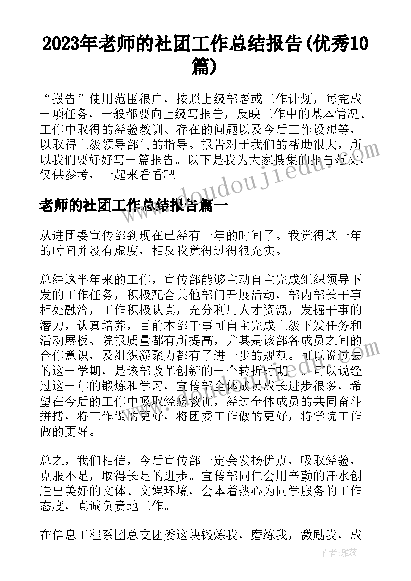 2023年老师的社团工作总结报告(优秀10篇)