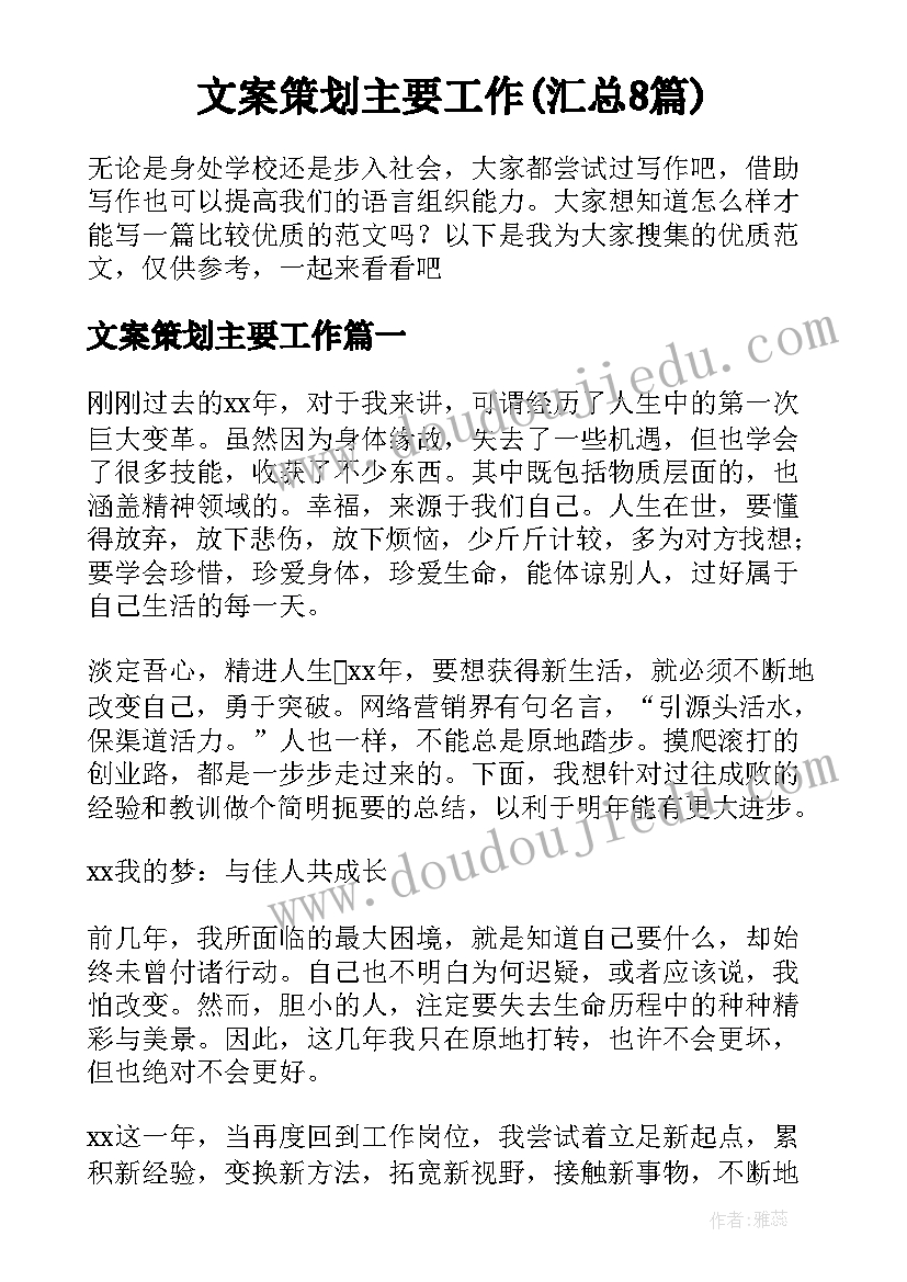 文案策划主要工作(汇总8篇)