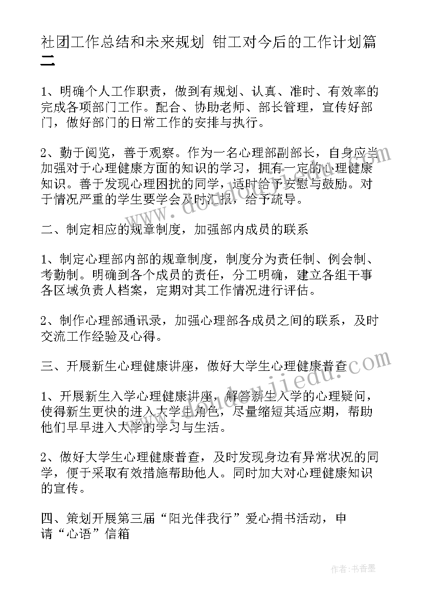 2023年社团工作总结和未来规划 钳工对今后的工作计划(优质5篇)