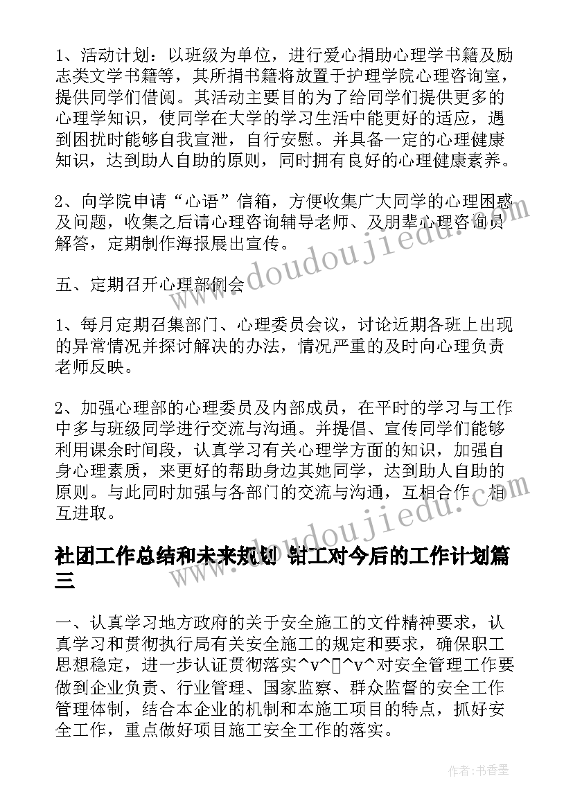 2023年社团工作总结和未来规划 钳工对今后的工作计划(优质5篇)