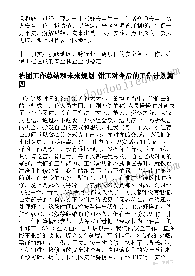 2023年社团工作总结和未来规划 钳工对今后的工作计划(优质5篇)