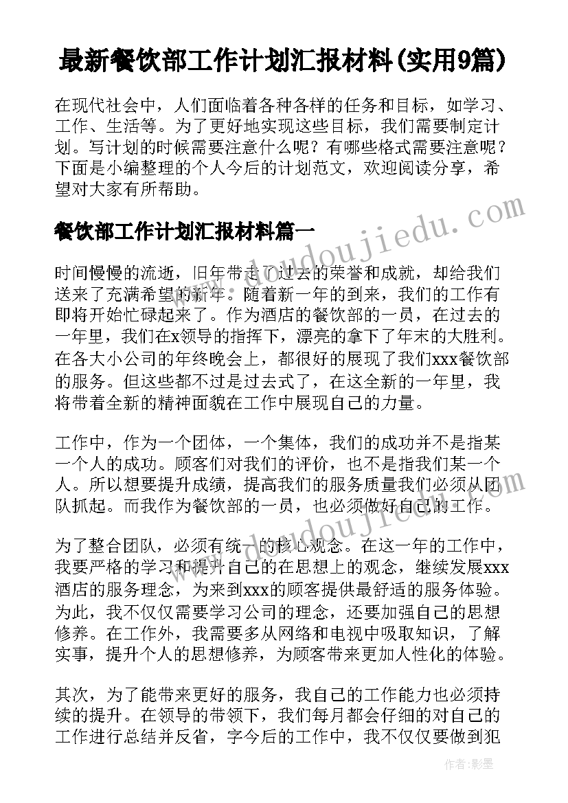 最新餐饮部工作计划汇报材料(实用9篇)