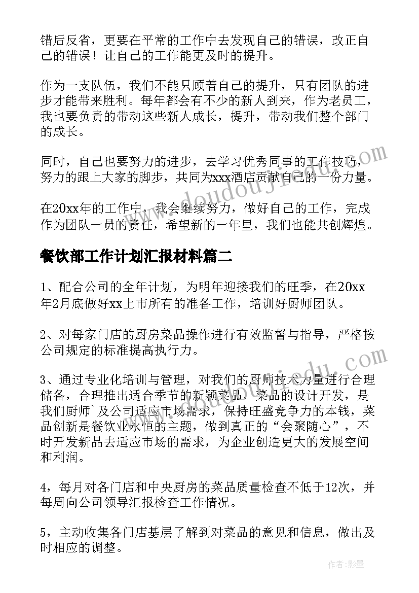 最新餐饮部工作计划汇报材料(实用9篇)