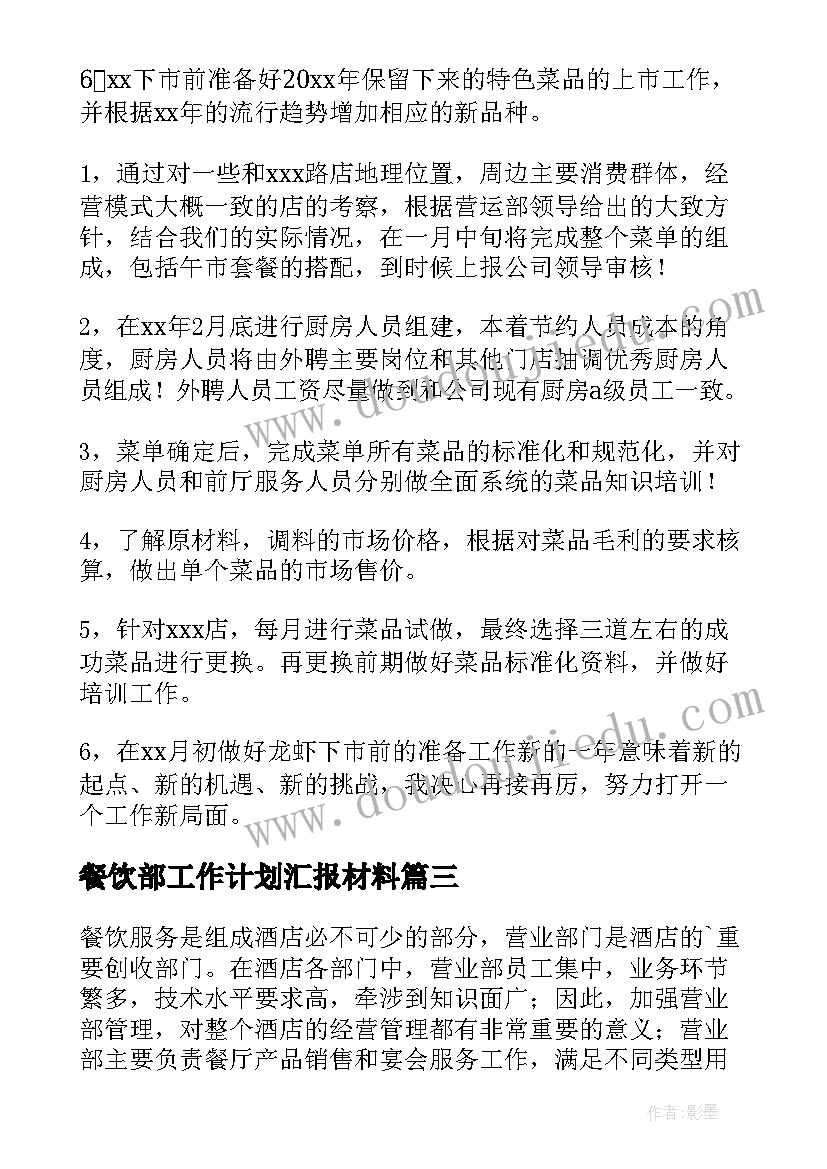 最新餐饮部工作计划汇报材料(实用9篇)