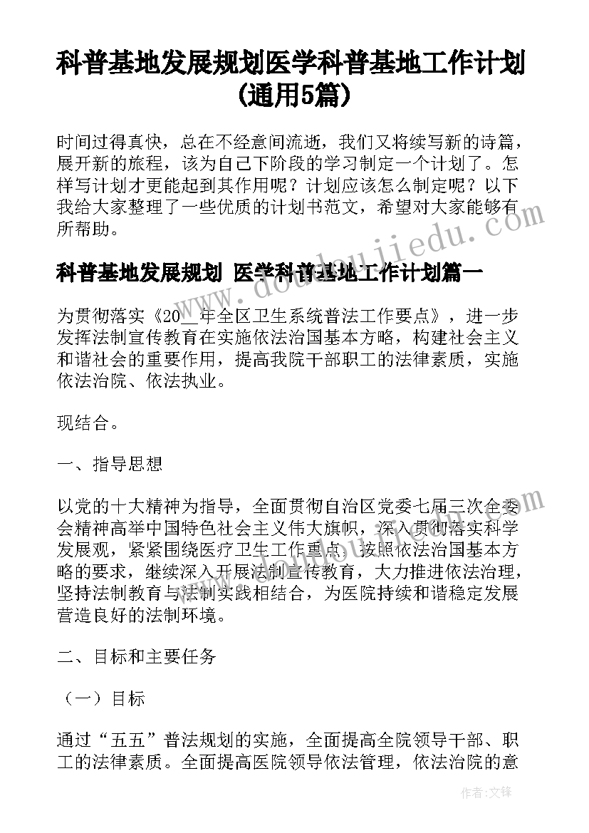 科普基地发展规划 医学科普基地工作计划(通用5篇)