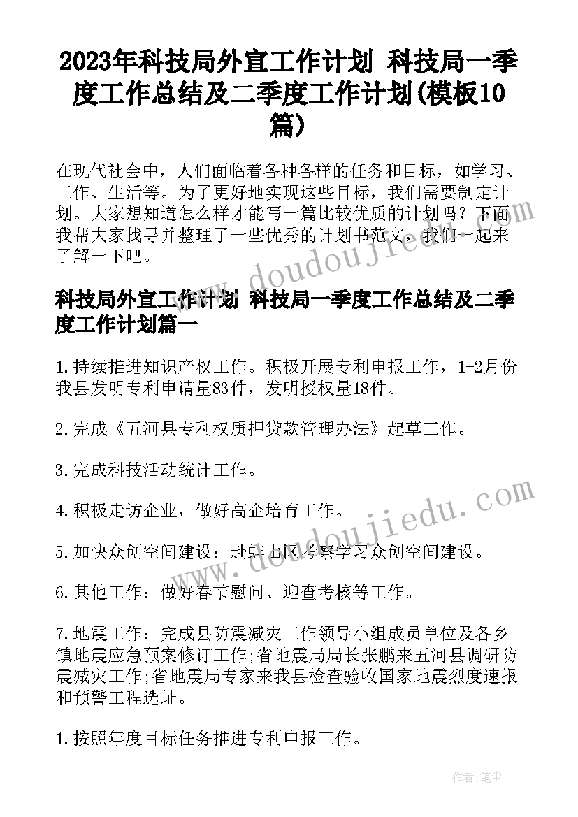 2023年科技局外宣工作计划 科技局一季度工作总结及二季度工作计划(模板10篇)