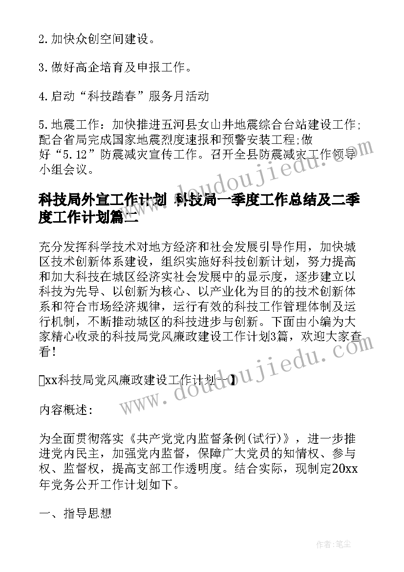 2023年科技局外宣工作计划 科技局一季度工作总结及二季度工作计划(模板10篇)