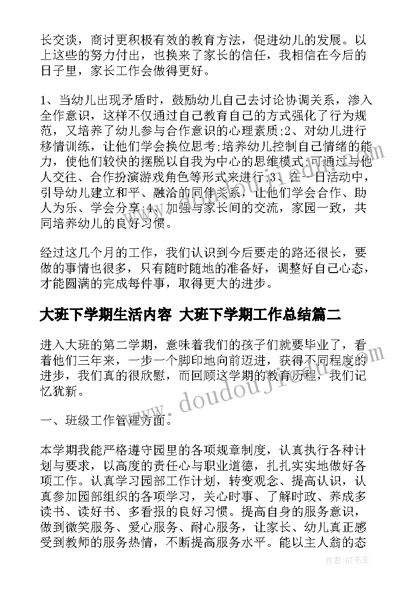 大班下学期生活内容 大班下学期工作总结(实用10篇)