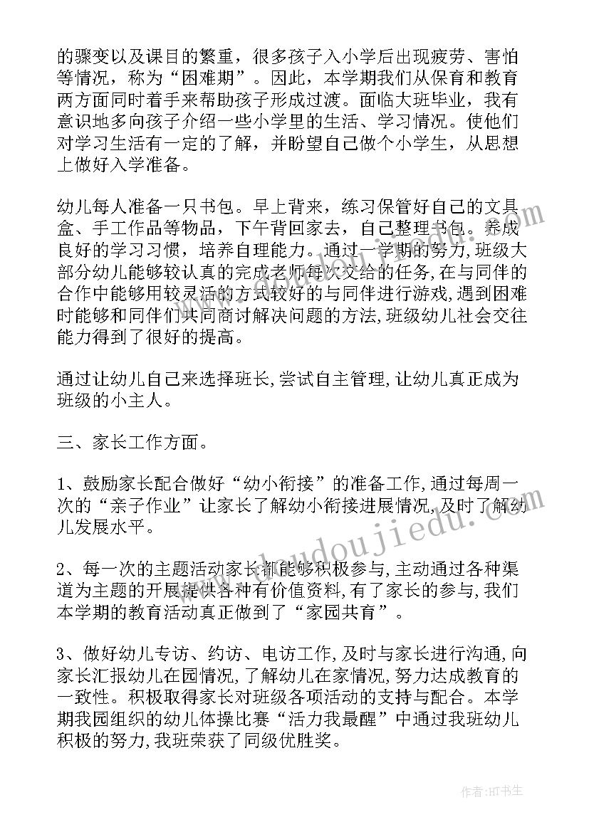 大班下学期生活内容 大班下学期工作总结(实用10篇)