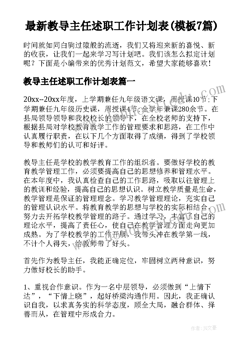 最新教导主任述职工作计划表(模板7篇)