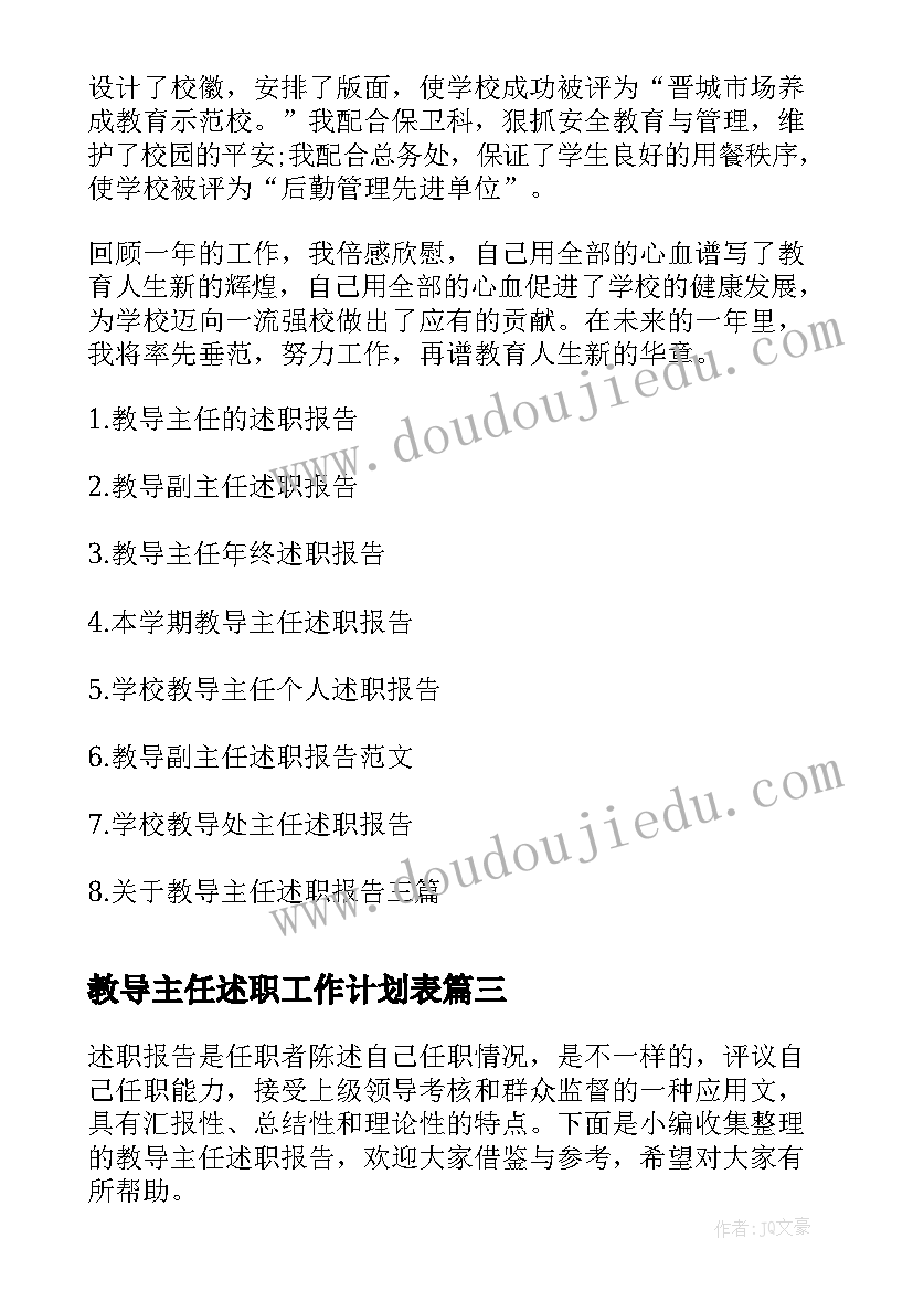 最新教导主任述职工作计划表(模板7篇)