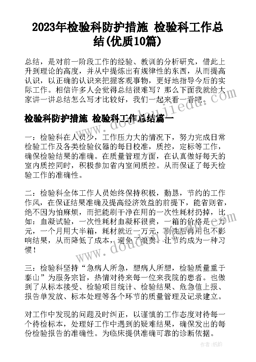 2023年检验科防护措施 检验科工作总结(优质10篇)