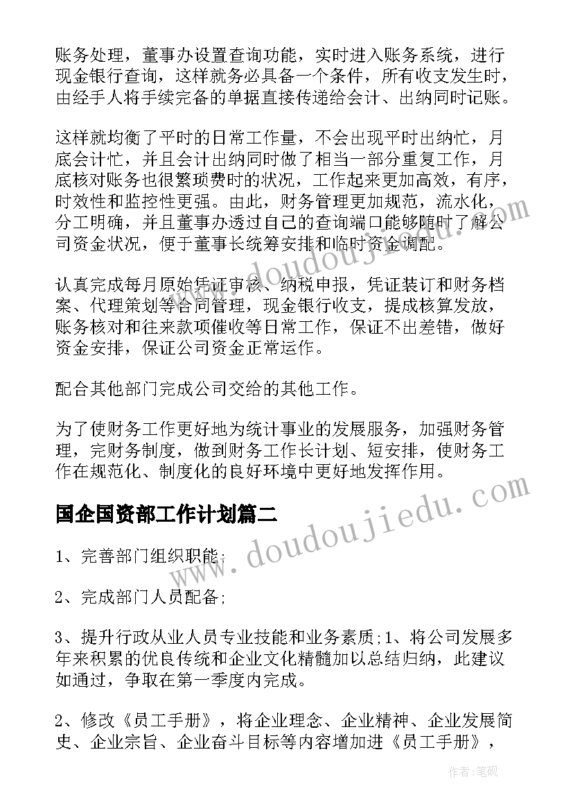 2023年国企国资部工作计划(模板6篇)