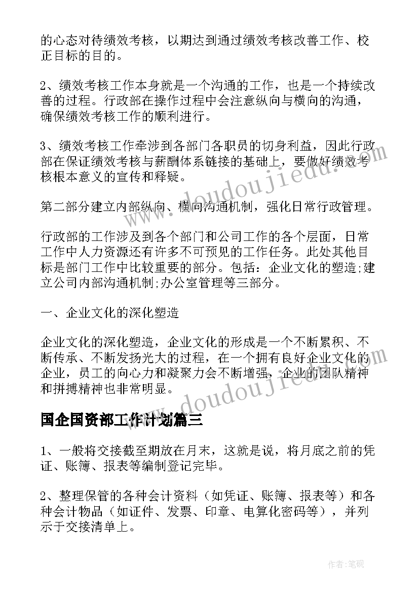 2023年国企国资部工作计划(模板6篇)