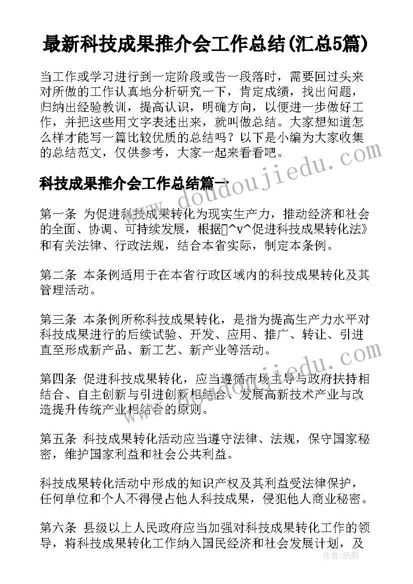 最新科技成果推介会工作总结(汇总5篇)