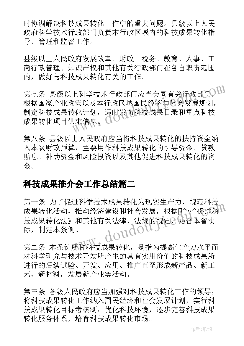 最新科技成果推介会工作总结(汇总5篇)