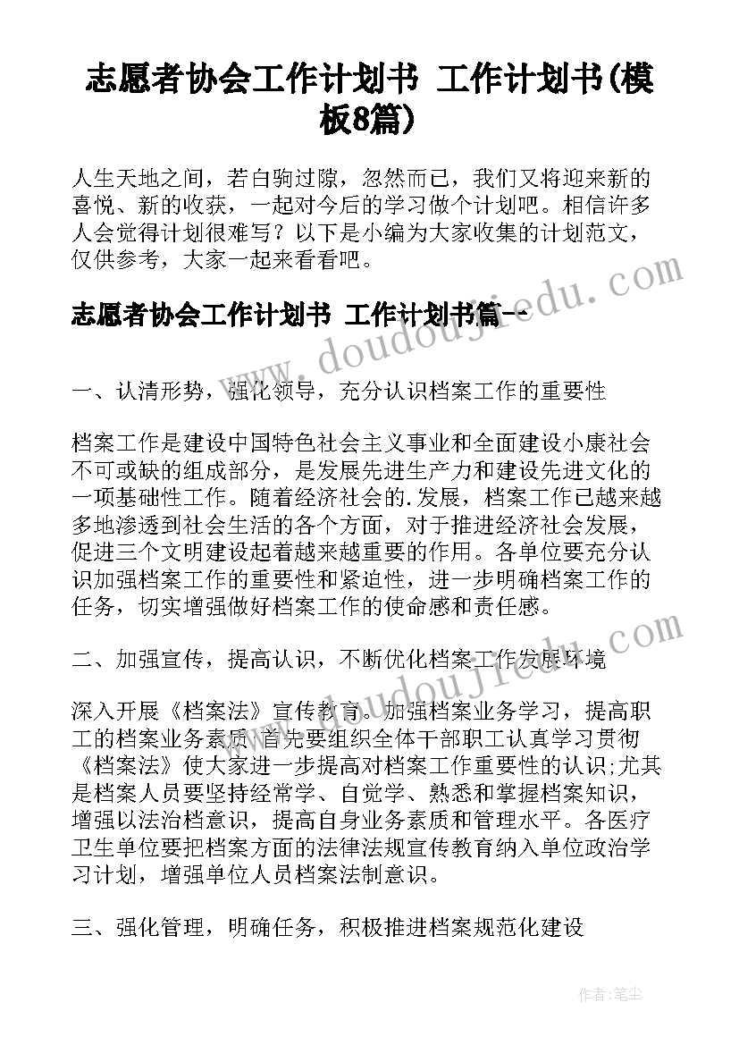 志愿者协会工作计划书 工作计划书(模板8篇)