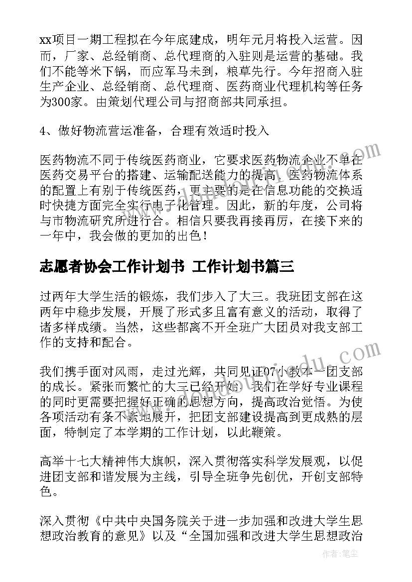 志愿者协会工作计划书 工作计划书(模板8篇)