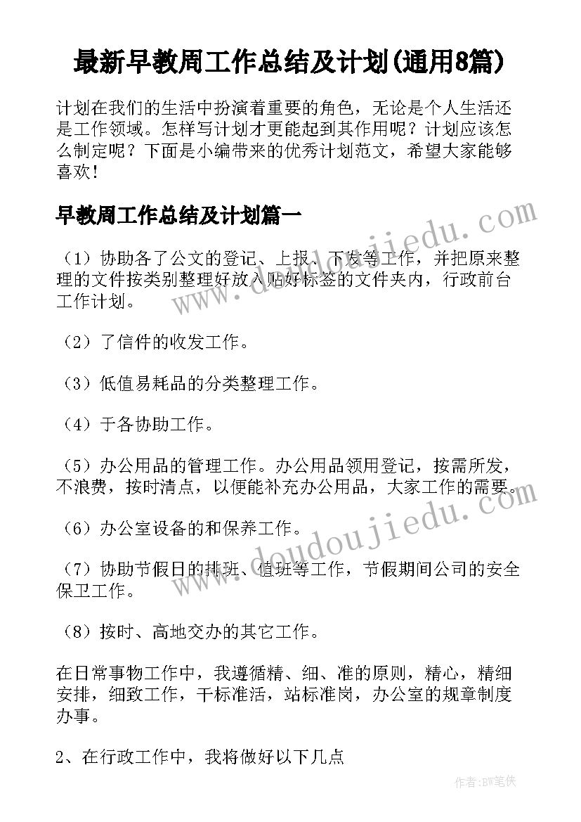 最新早教周工作总结及计划(通用8篇)