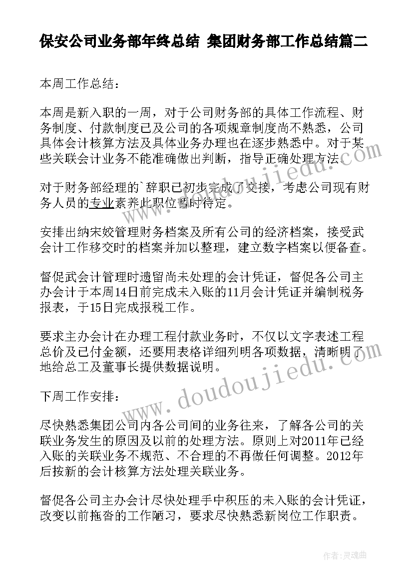 最新保安公司业务部年终总结 集团财务部工作总结(模板5篇)