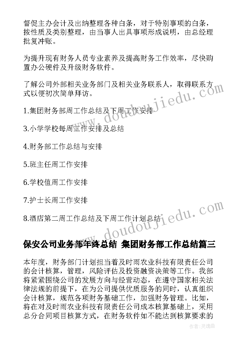 最新保安公司业务部年终总结 集团财务部工作总结(模板5篇)