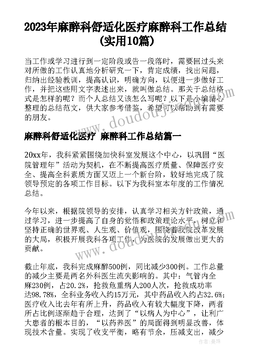 2023年麻醉科舒适化医疗 麻醉科工作总结(实用10篇)