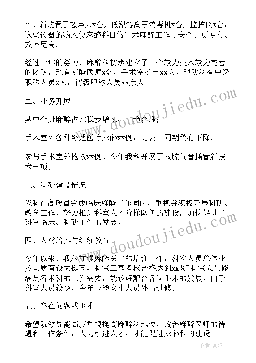 2023年麻醉科舒适化医疗 麻醉科工作总结(实用10篇)