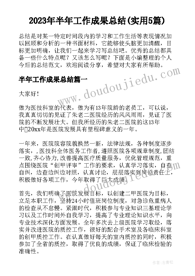 2023年半年工作成果总结(实用5篇)