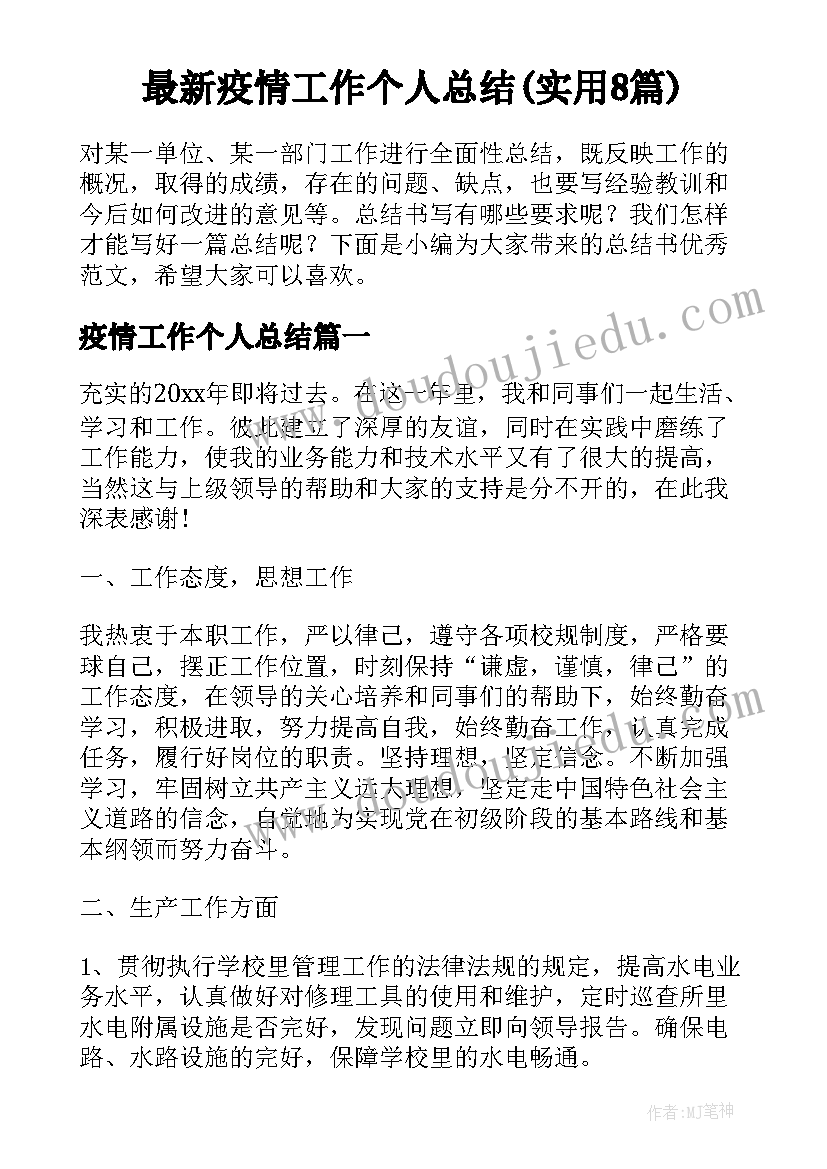 最新疫情工作个人总结(实用8篇)