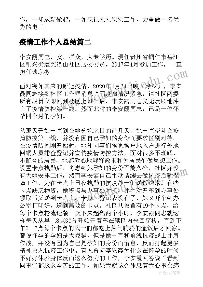 最新疫情工作个人总结(实用8篇)