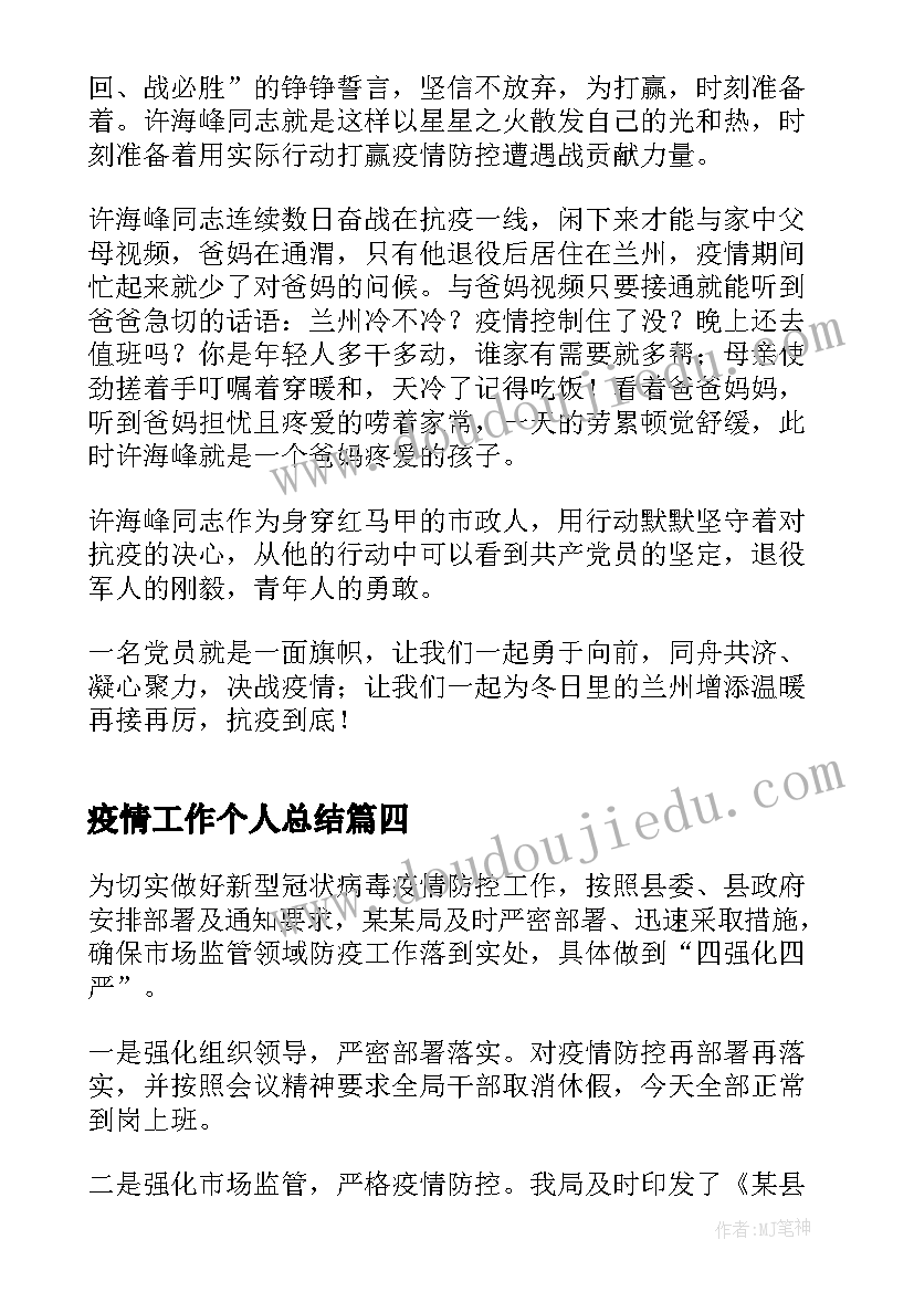 最新疫情工作个人总结(实用8篇)