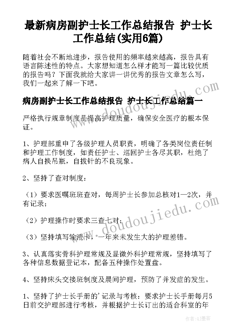 最新病房副护士长工作总结报告 护士长工作总结(实用6篇)