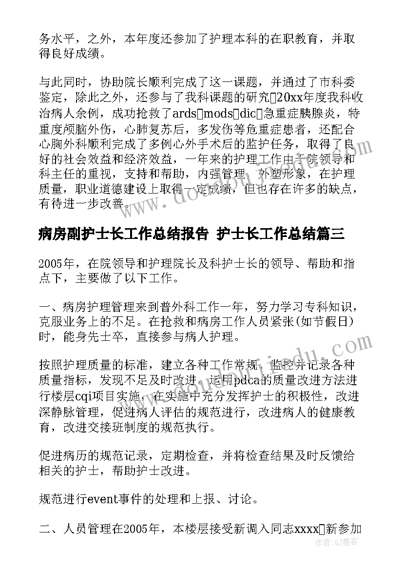 最新病房副护士长工作总结报告 护士长工作总结(实用6篇)